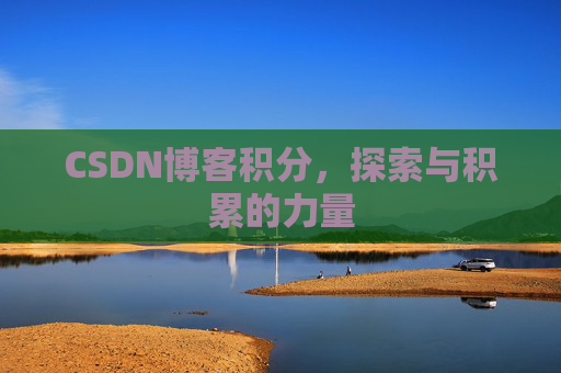 CSDN博客积分，探索与积累的力量