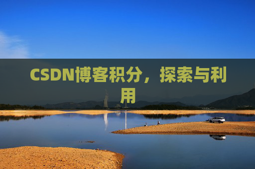 CSDN博客积分，探索与利用