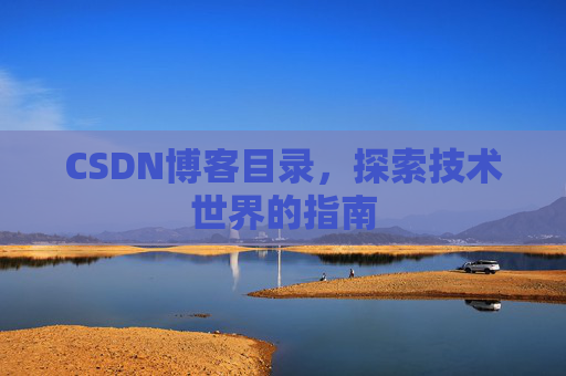 CSDN博客目录，探索技术世界的指南