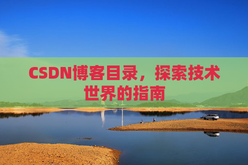 CSDN博客目录，探索技术世界的指南